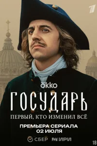Государь 1 сезон